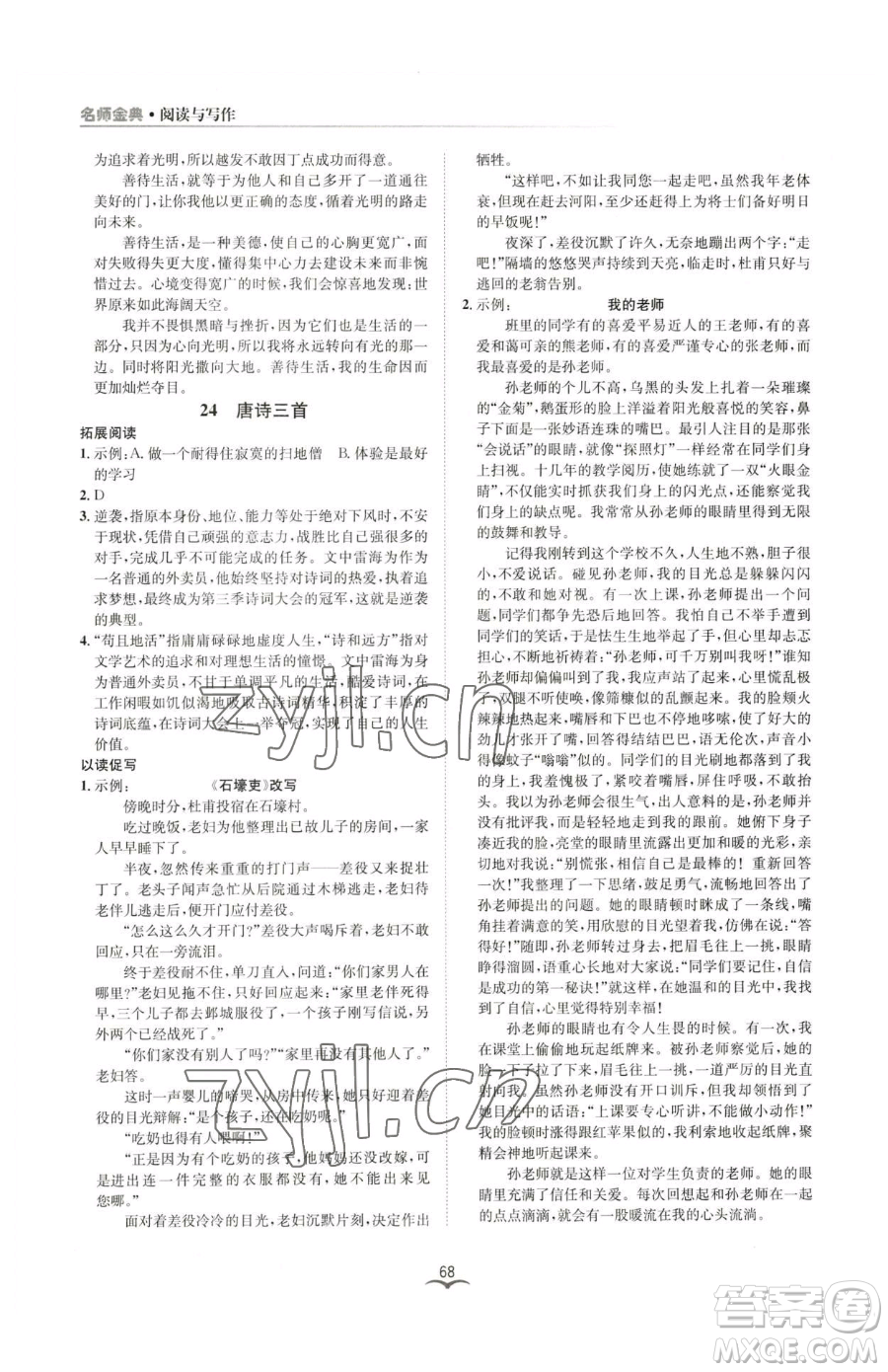 云南科技出版社2023名師金典BFB初中課時優(yōu)化八年級下冊語文人教版參考答案