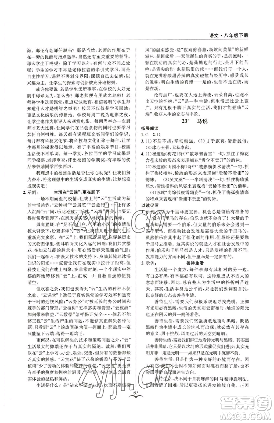 云南科技出版社2023名師金典BFB初中課時優(yōu)化八年級下冊語文人教版參考答案