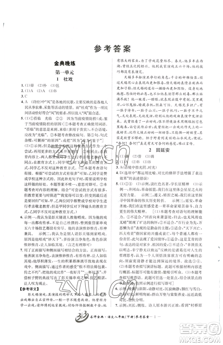 云南科技出版社2023名師金典BFB初中課時優(yōu)化八年級下冊語文人教版參考答案