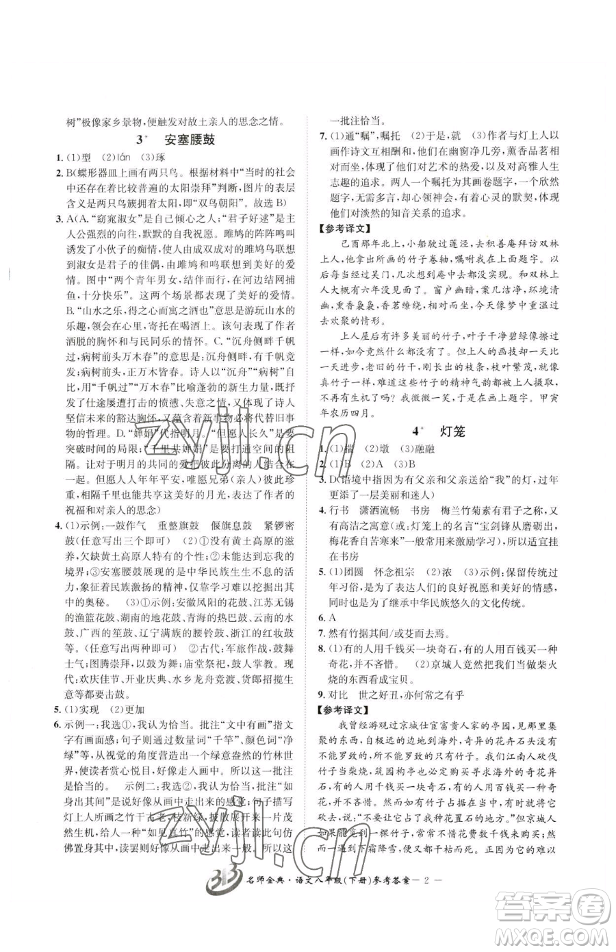 云南科技出版社2023名師金典BFB初中課時優(yōu)化八年級下冊語文人教版參考答案