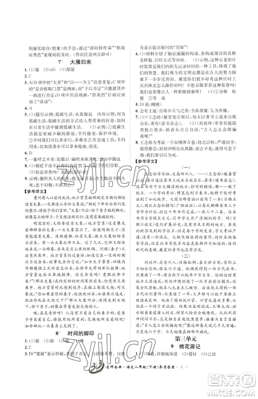 云南科技出版社2023名師金典BFB初中課時優(yōu)化八年級下冊語文人教版參考答案