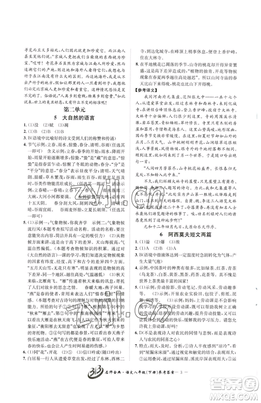 云南科技出版社2023名師金典BFB初中課時優(yōu)化八年級下冊語文人教版參考答案