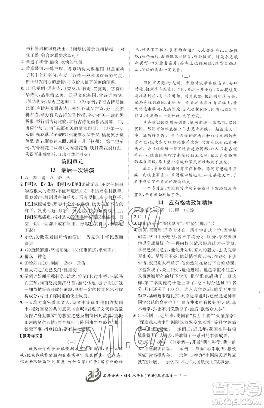 云南科技出版社2023名師金典BFB初中課時優(yōu)化八年級下冊語文人教版參考答案