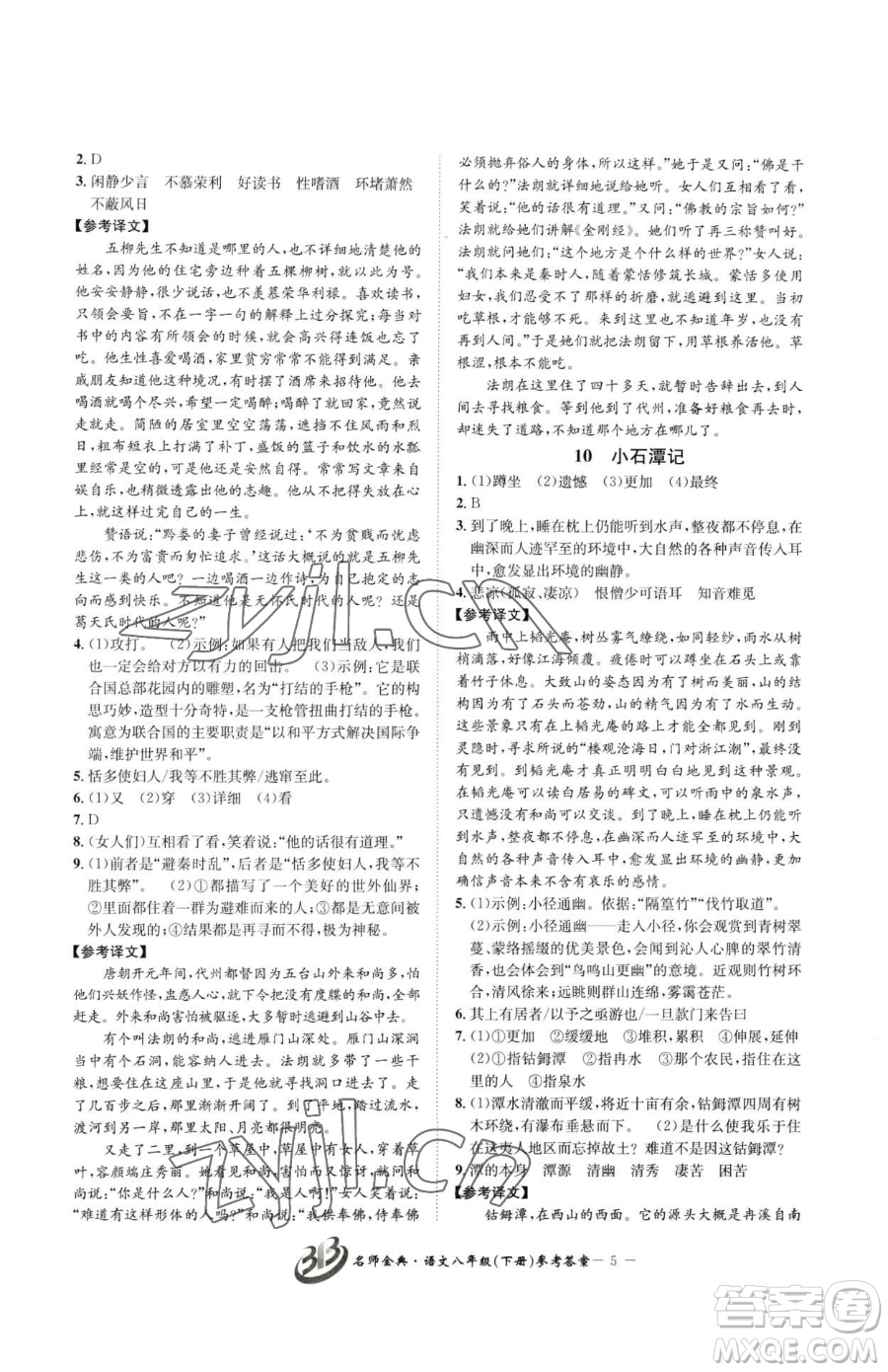 云南科技出版社2023名師金典BFB初中課時優(yōu)化八年級下冊語文人教版參考答案