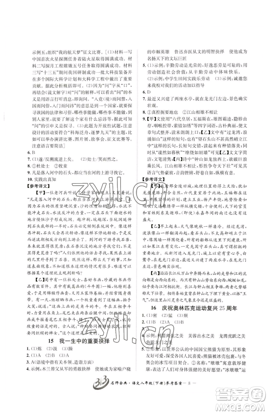 云南科技出版社2023名師金典BFB初中課時優(yōu)化八年級下冊語文人教版參考答案