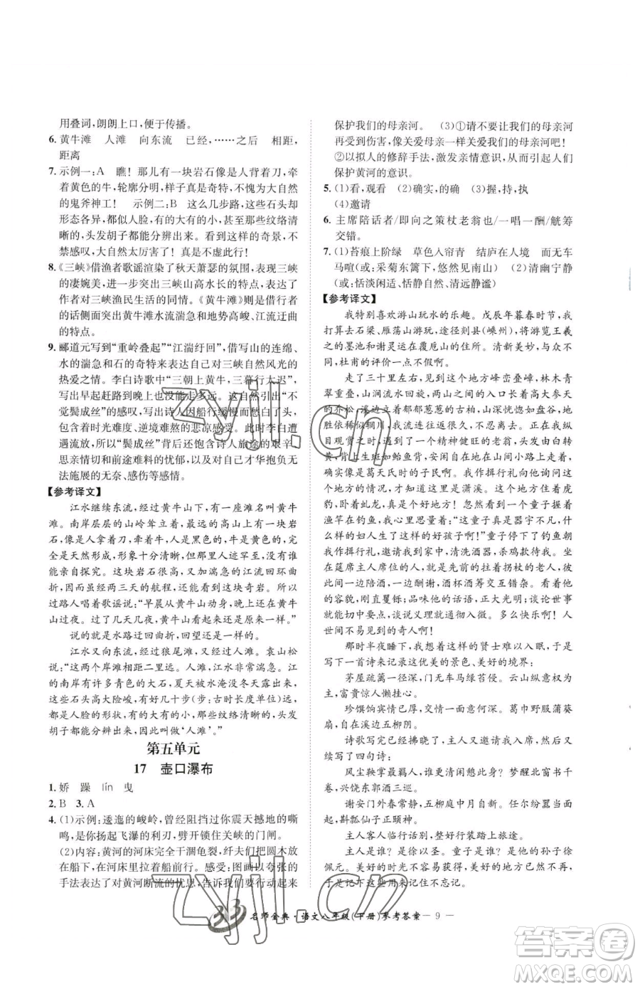 云南科技出版社2023名師金典BFB初中課時優(yōu)化八年級下冊語文人教版參考答案