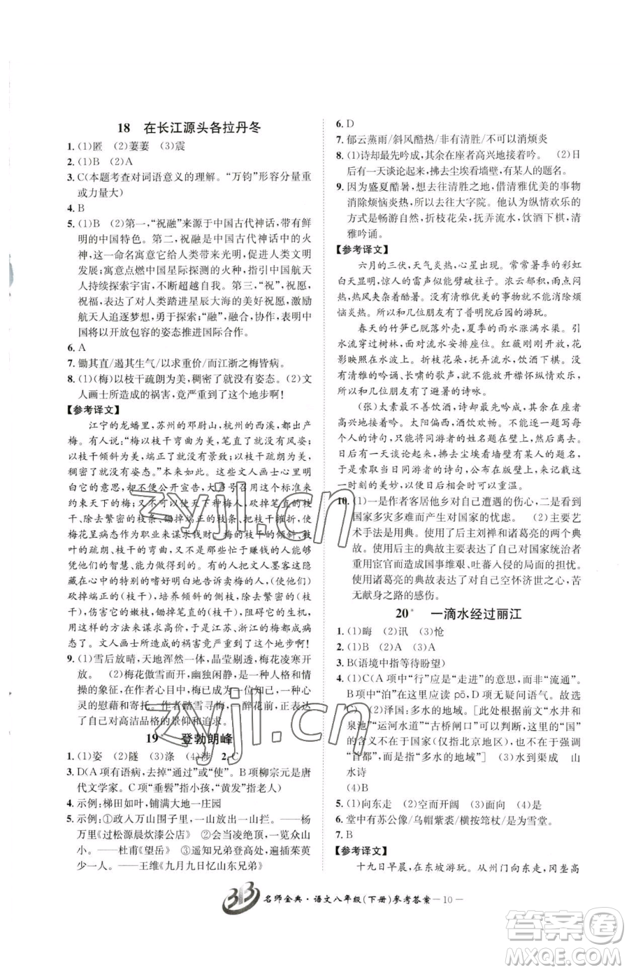 云南科技出版社2023名師金典BFB初中課時優(yōu)化八年級下冊語文人教版參考答案