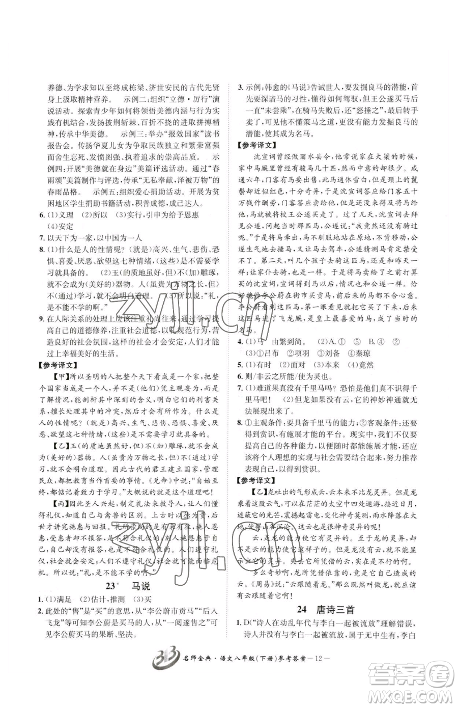 云南科技出版社2023名師金典BFB初中課時優(yōu)化八年級下冊語文人教版參考答案