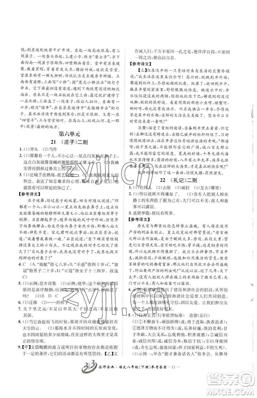 云南科技出版社2023名師金典BFB初中課時優(yōu)化八年級下冊語文人教版參考答案