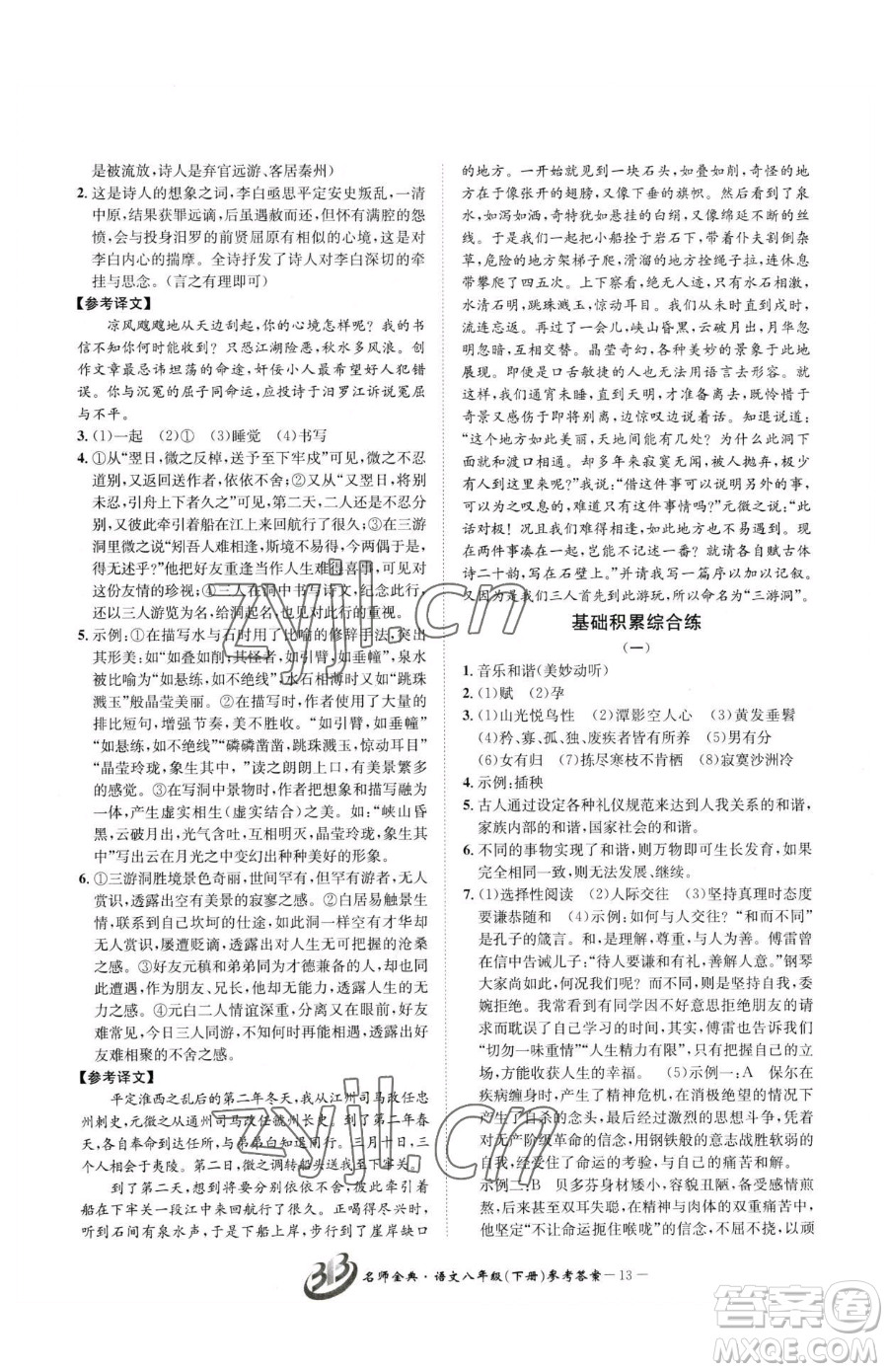 云南科技出版社2023名師金典BFB初中課時優(yōu)化八年級下冊語文人教版參考答案