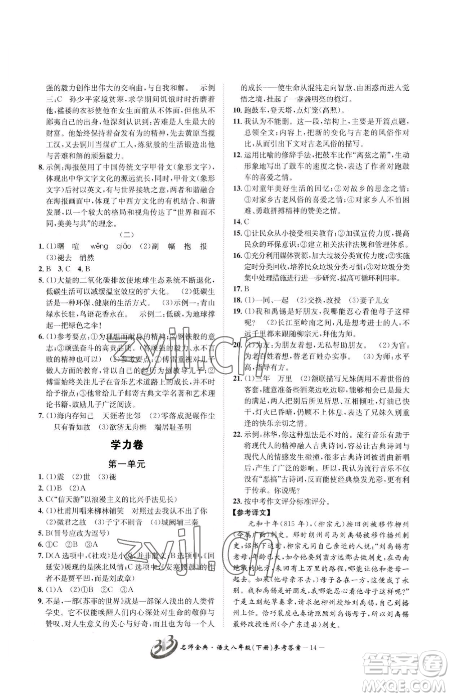 云南科技出版社2023名師金典BFB初中課時優(yōu)化八年級下冊語文人教版參考答案