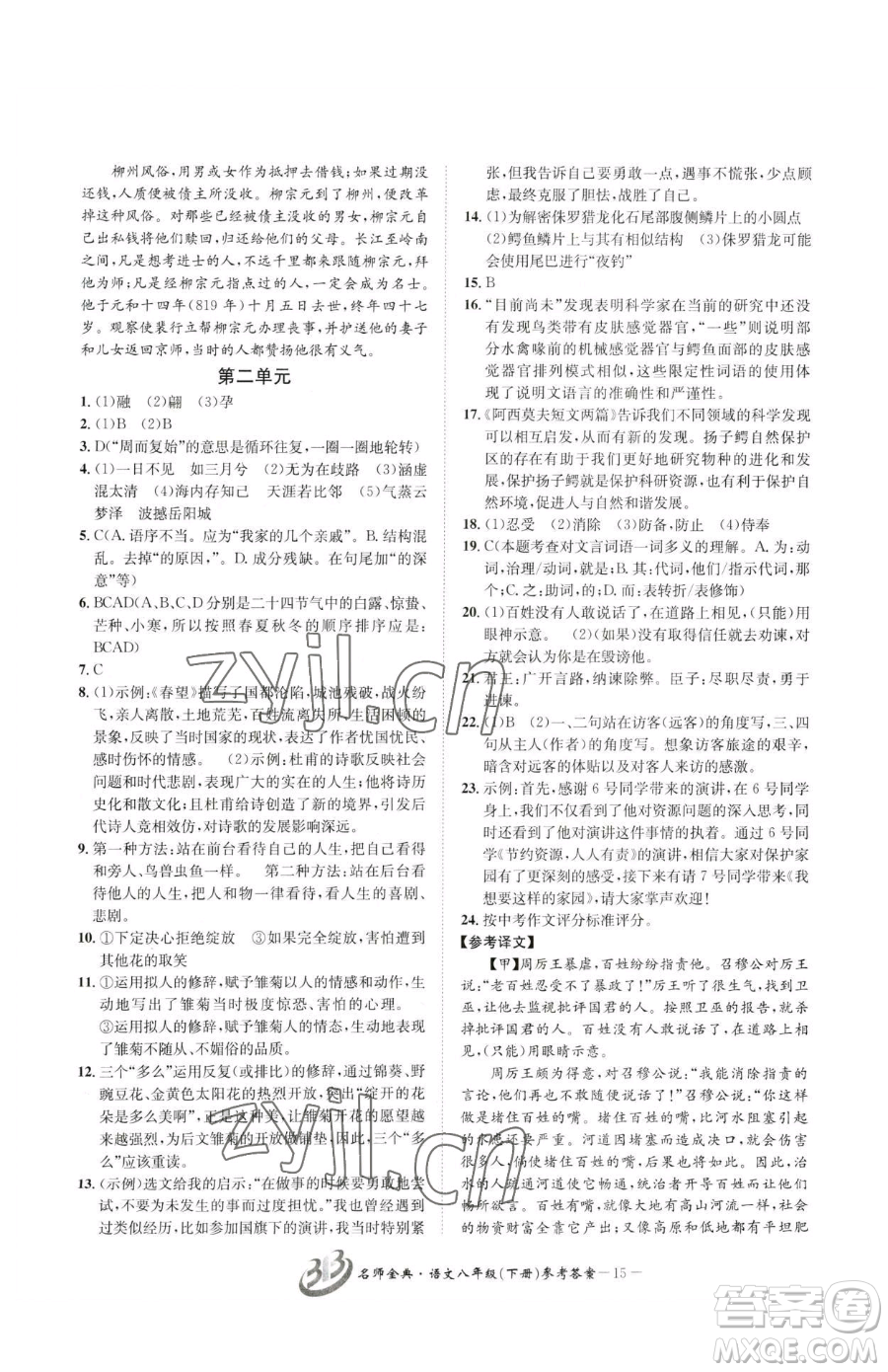 云南科技出版社2023名師金典BFB初中課時優(yōu)化八年級下冊語文人教版參考答案