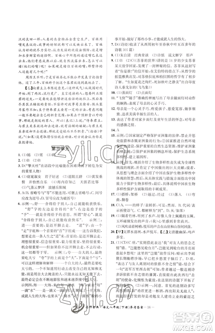 云南科技出版社2023名師金典BFB初中課時優(yōu)化八年級下冊語文人教版參考答案