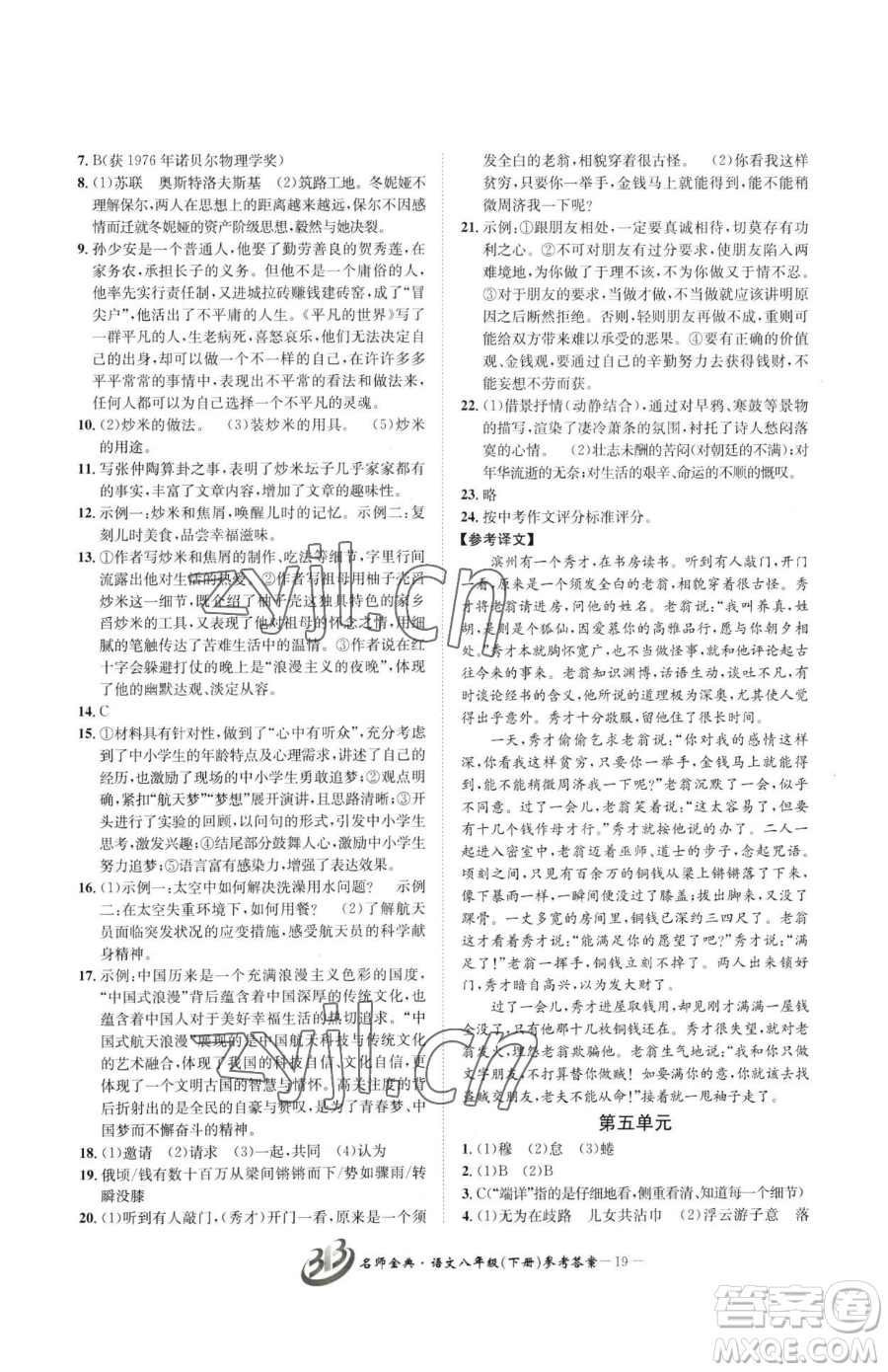 云南科技出版社2023名師金典BFB初中課時優(yōu)化八年級下冊語文人教版參考答案