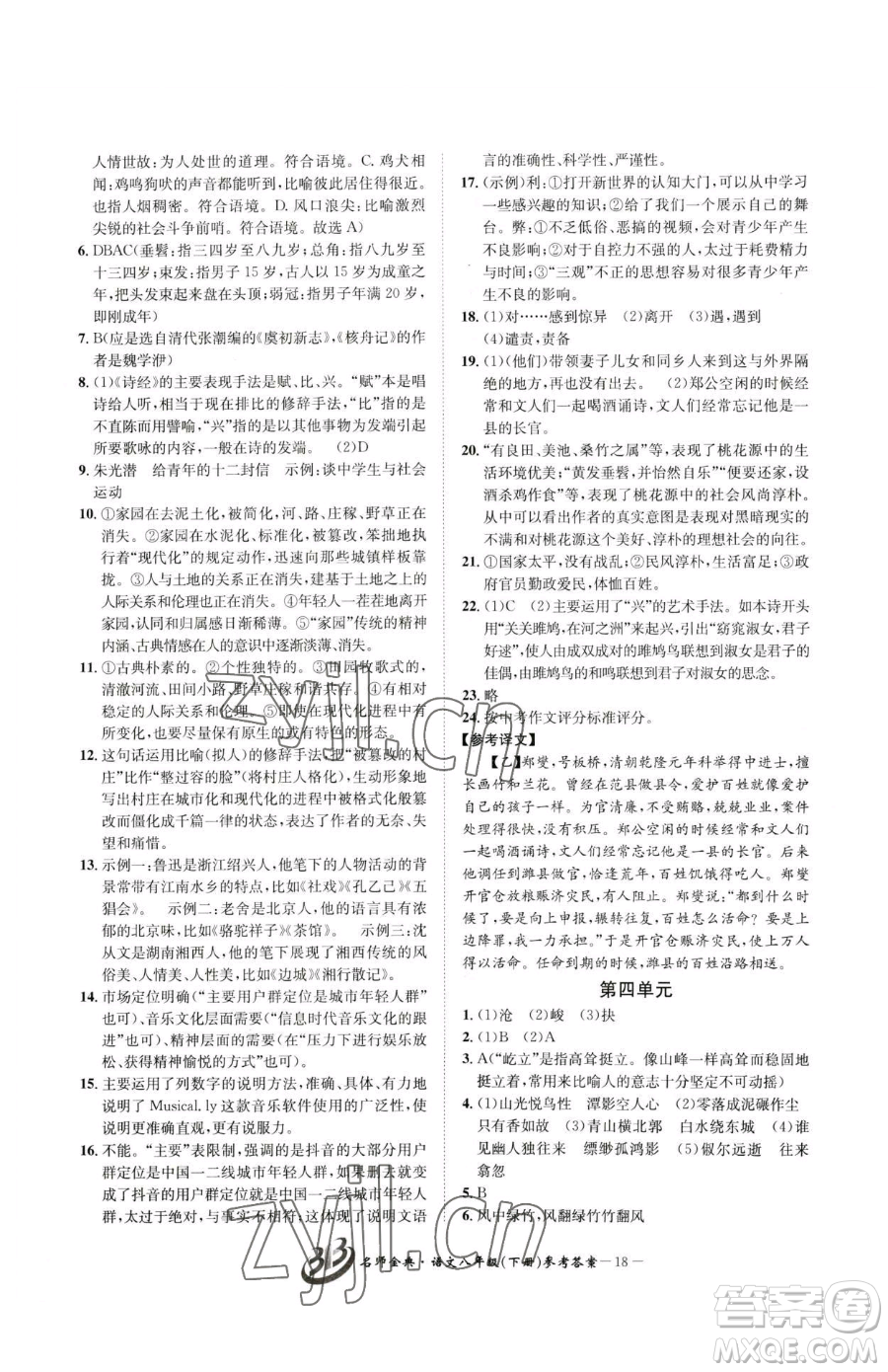 云南科技出版社2023名師金典BFB初中課時優(yōu)化八年級下冊語文人教版參考答案