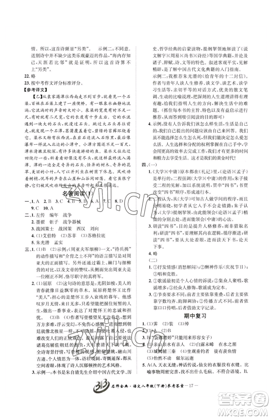 云南科技出版社2023名師金典BFB初中課時優(yōu)化八年級下冊語文人教版參考答案