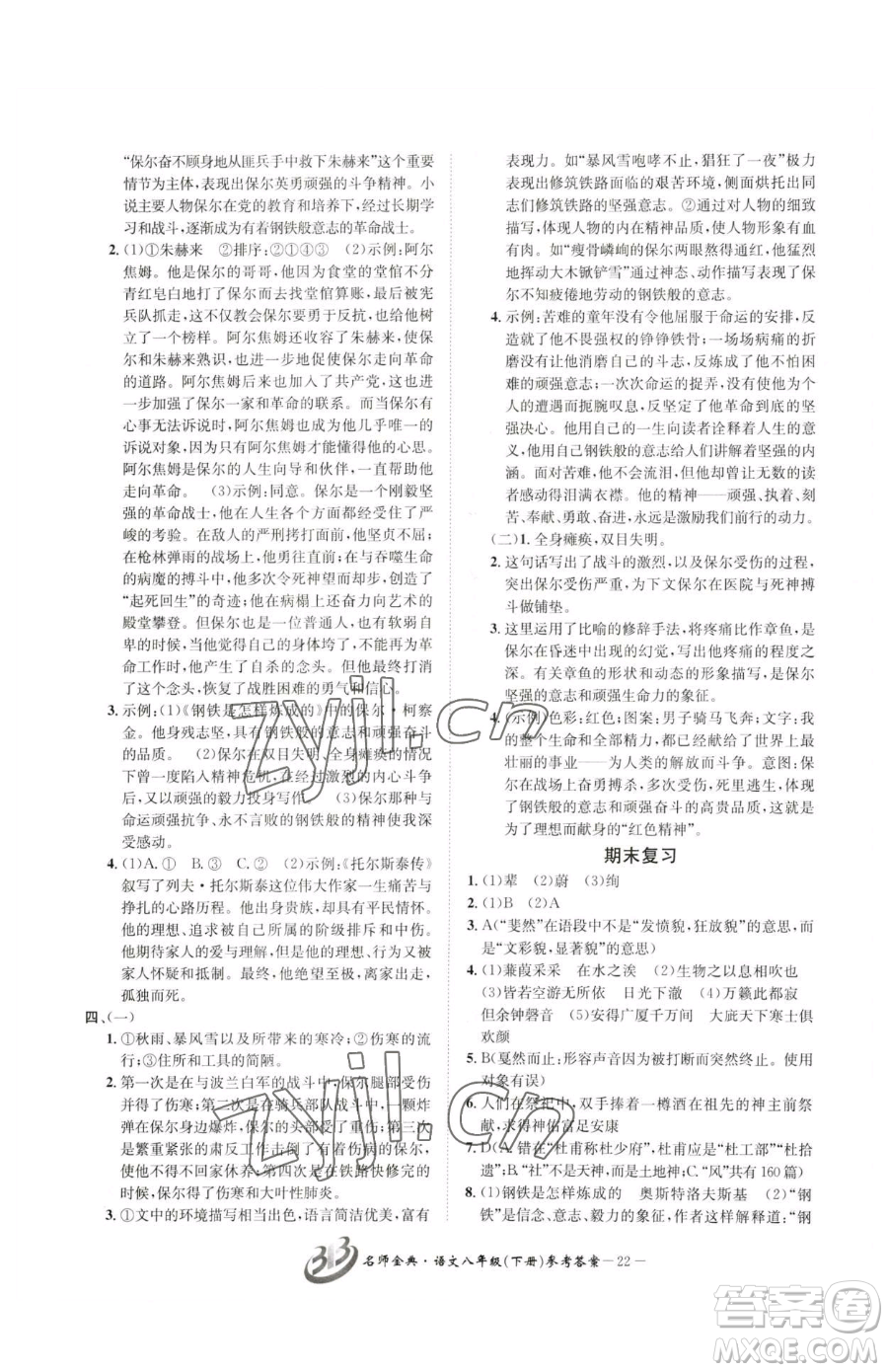 云南科技出版社2023名師金典BFB初中課時優(yōu)化八年級下冊語文人教版參考答案