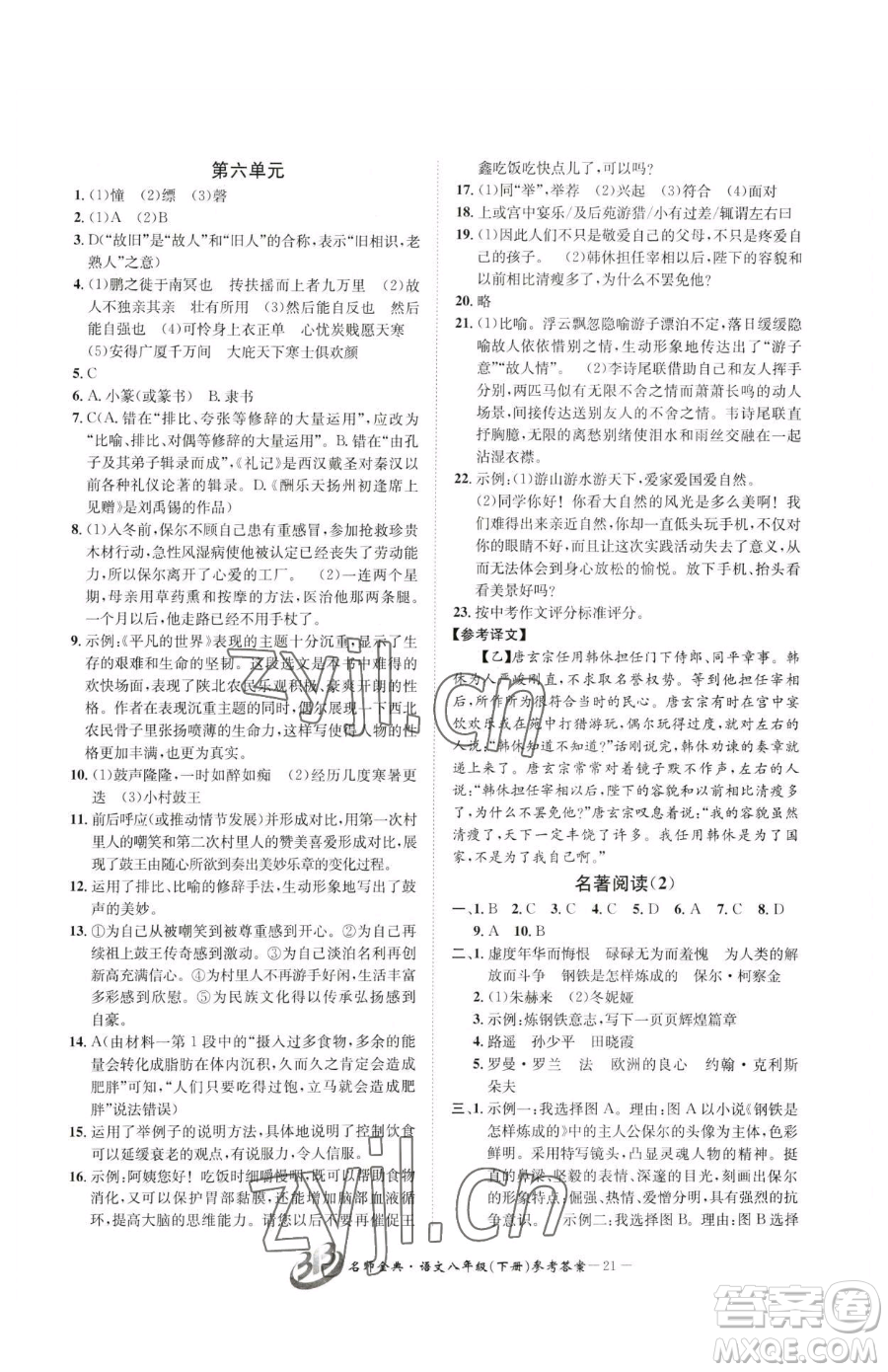 云南科技出版社2023名師金典BFB初中課時優(yōu)化八年級下冊語文人教版參考答案