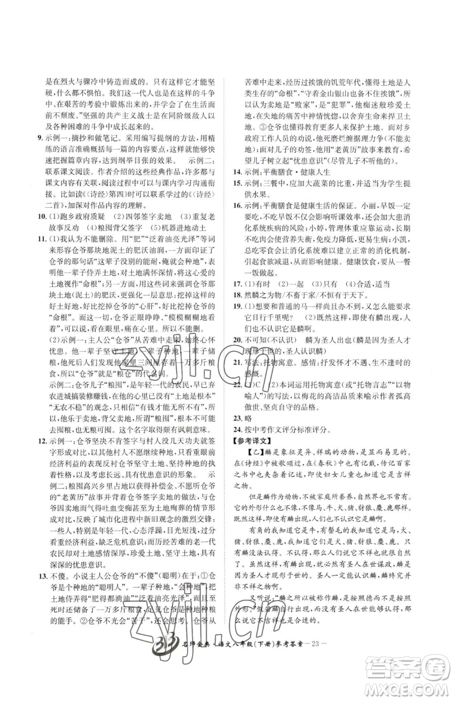 云南科技出版社2023名師金典BFB初中課時優(yōu)化八年級下冊語文人教版參考答案