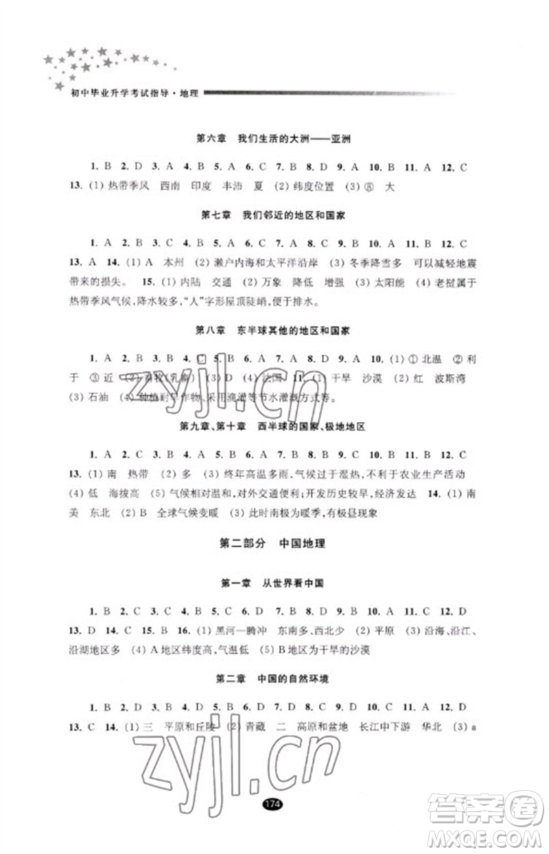 江蘇鳳凰教育出版社2023初中畢業(yè)升學(xué)考試指導(dǎo)九年級(jí)地理通用版參考答案