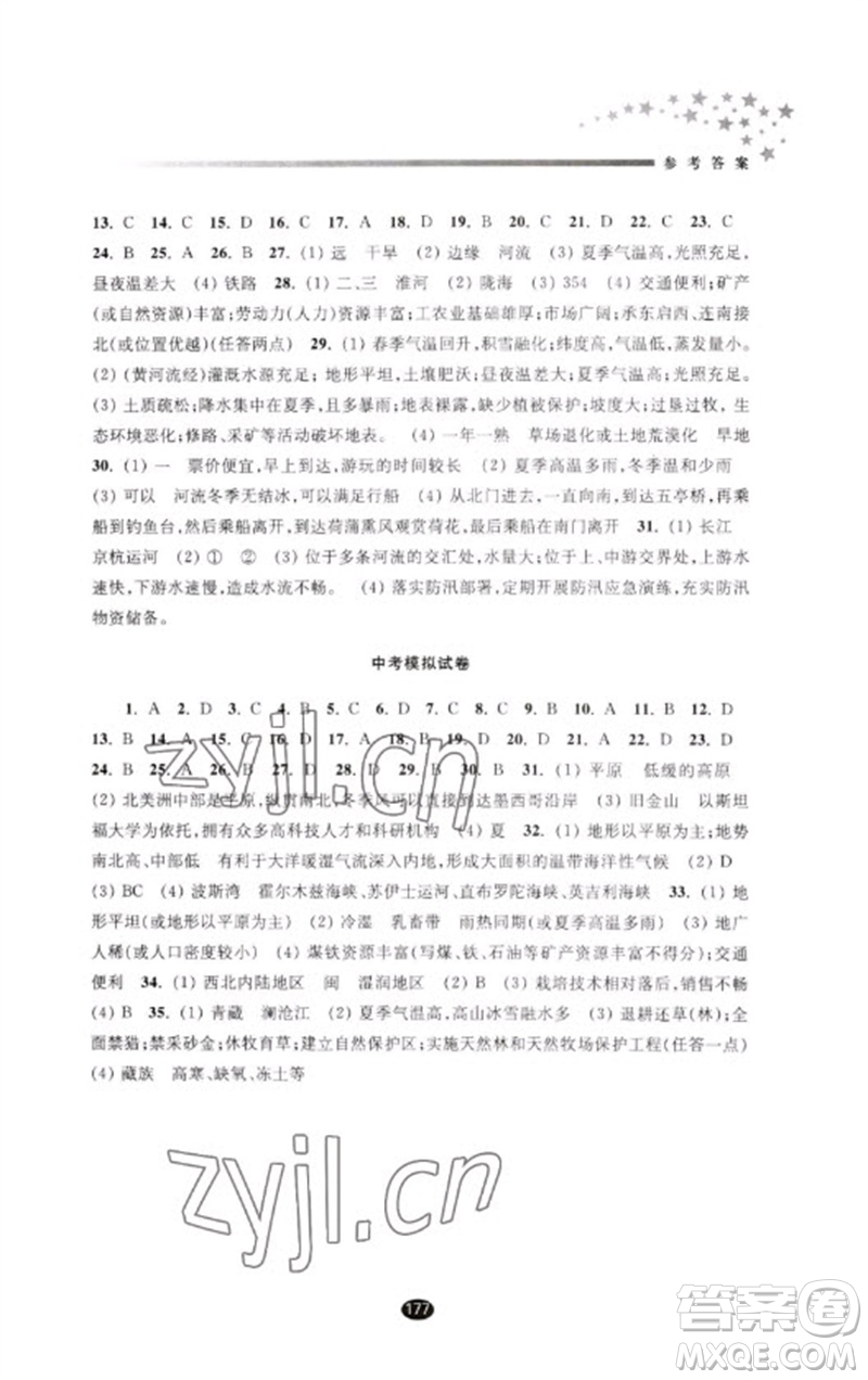 江蘇鳳凰教育出版社2023初中畢業(yè)升學(xué)考試指導(dǎo)九年級(jí)地理通用版參考答案