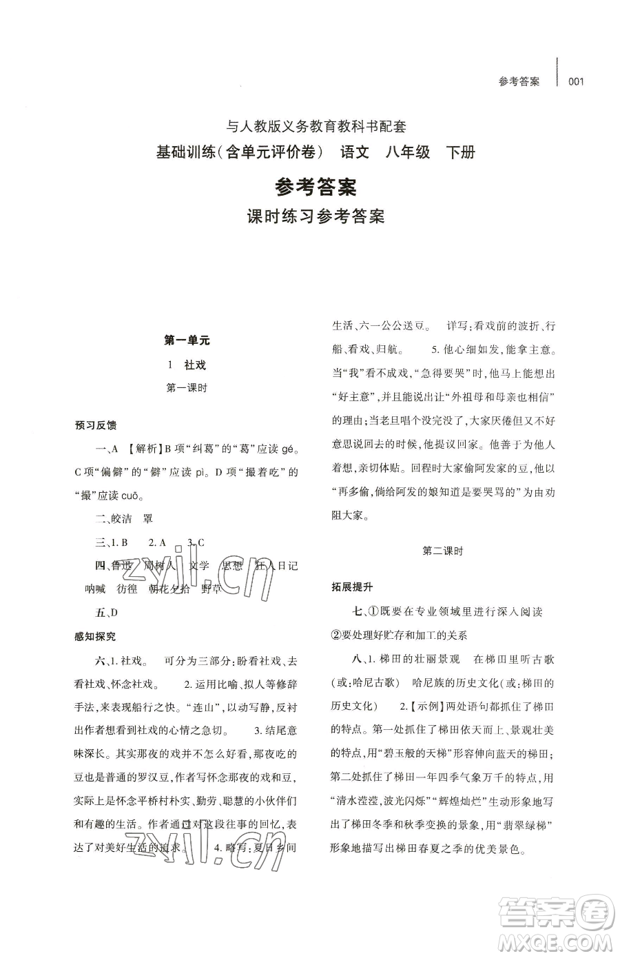 大象出版社2023基礎(chǔ)訓(xùn)練八年級下冊語文人教版參考答案