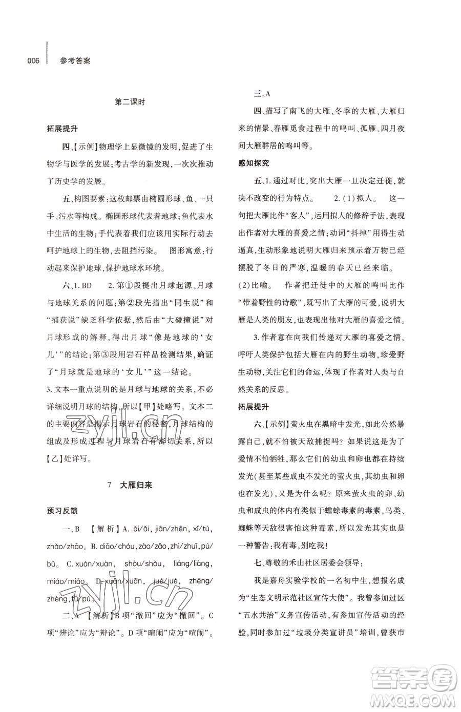 大象出版社2023基礎(chǔ)訓(xùn)練八年級下冊語文人教版參考答案