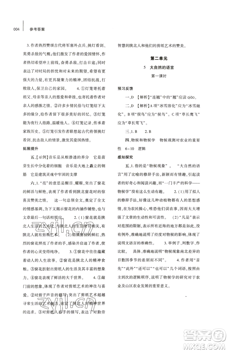 大象出版社2023基礎(chǔ)訓(xùn)練八年級下冊語文人教版參考答案