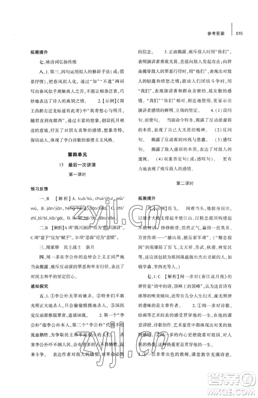 大象出版社2023基礎(chǔ)訓(xùn)練八年級下冊語文人教版參考答案