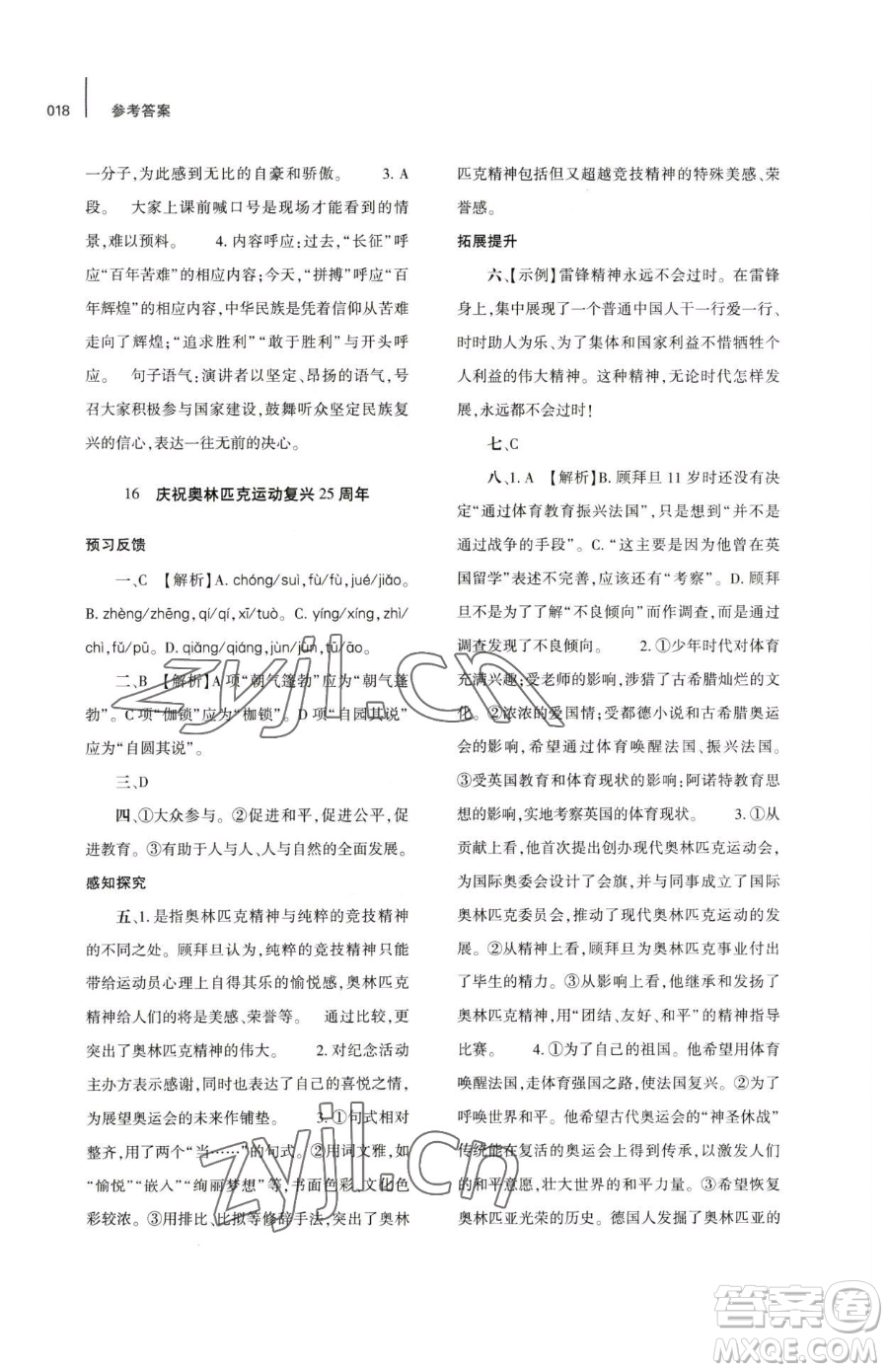 大象出版社2023基礎(chǔ)訓(xùn)練八年級下冊語文人教版參考答案