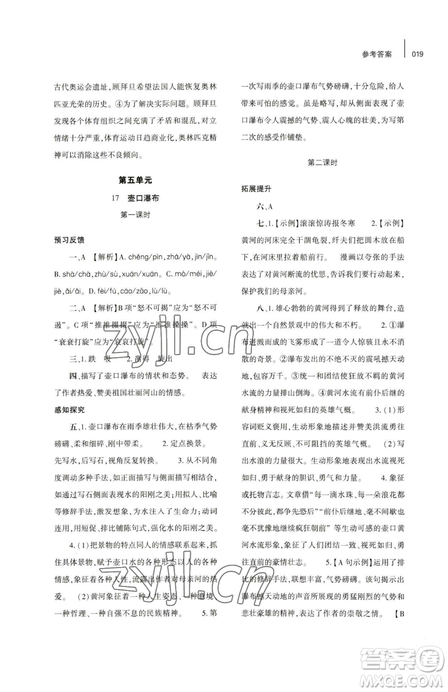 大象出版社2023基礎(chǔ)訓(xùn)練八年級下冊語文人教版參考答案