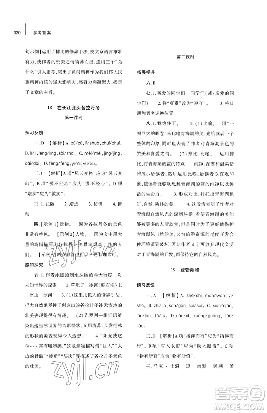 大象出版社2023基礎(chǔ)訓(xùn)練八年級下冊語文人教版參考答案