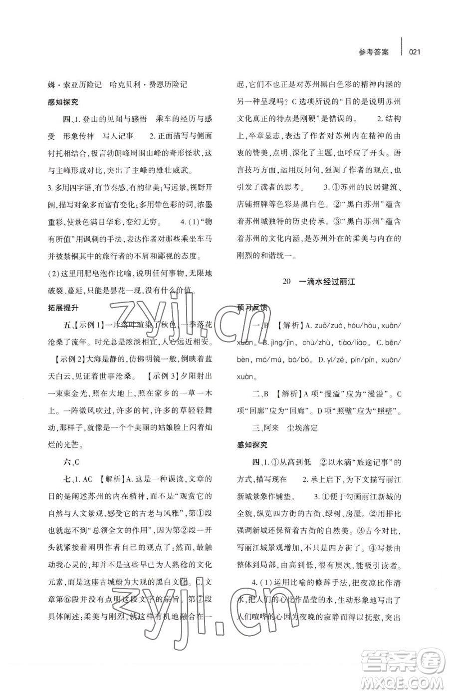 大象出版社2023基礎(chǔ)訓(xùn)練八年級下冊語文人教版參考答案