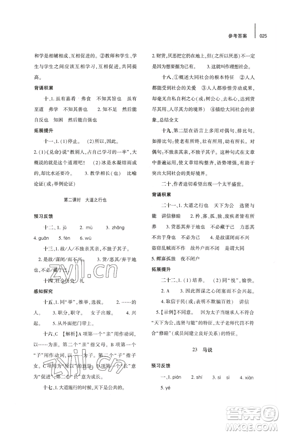 大象出版社2023基礎(chǔ)訓(xùn)練八年級下冊語文人教版參考答案