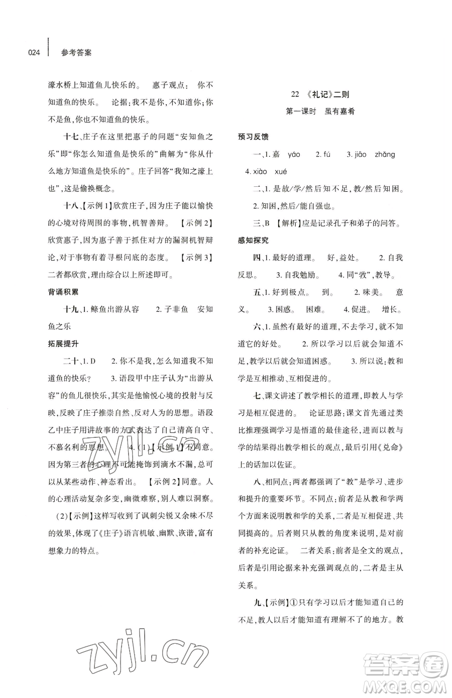 大象出版社2023基礎(chǔ)訓(xùn)練八年級下冊語文人教版參考答案