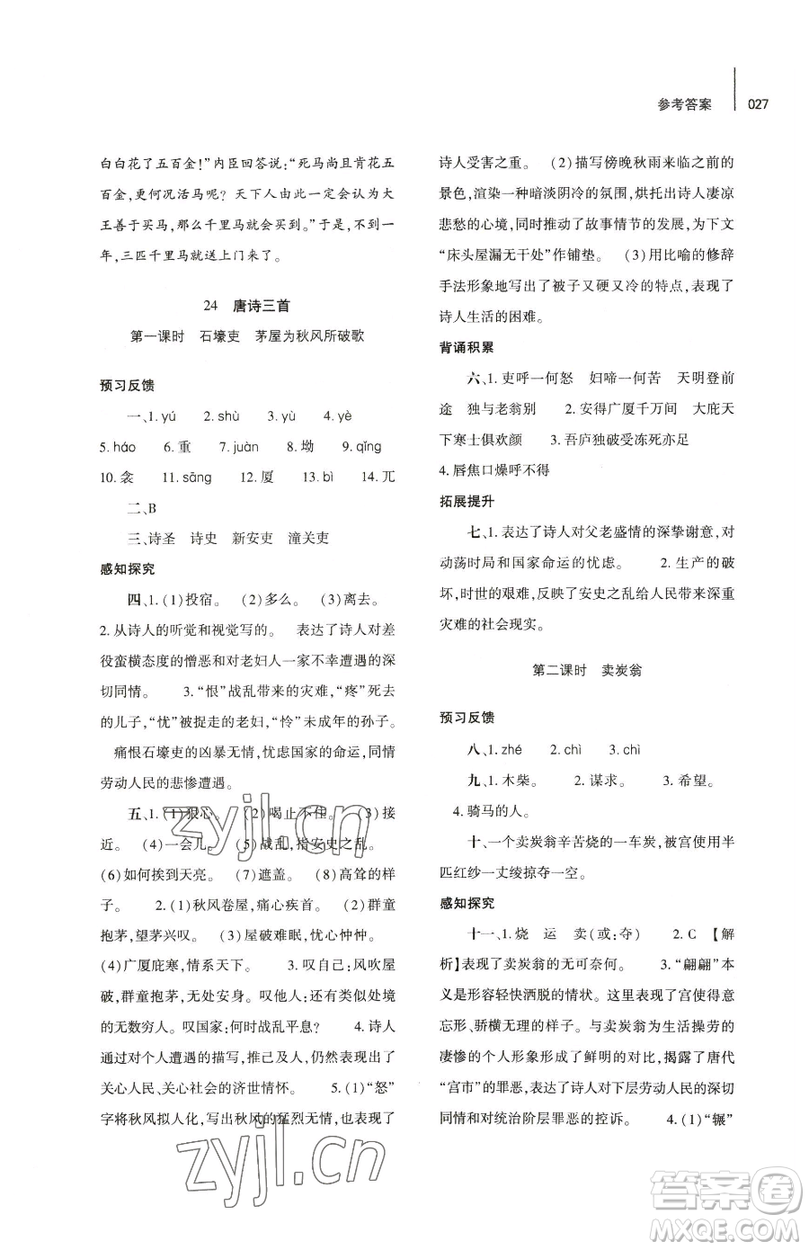 大象出版社2023基礎(chǔ)訓(xùn)練八年級下冊語文人教版參考答案