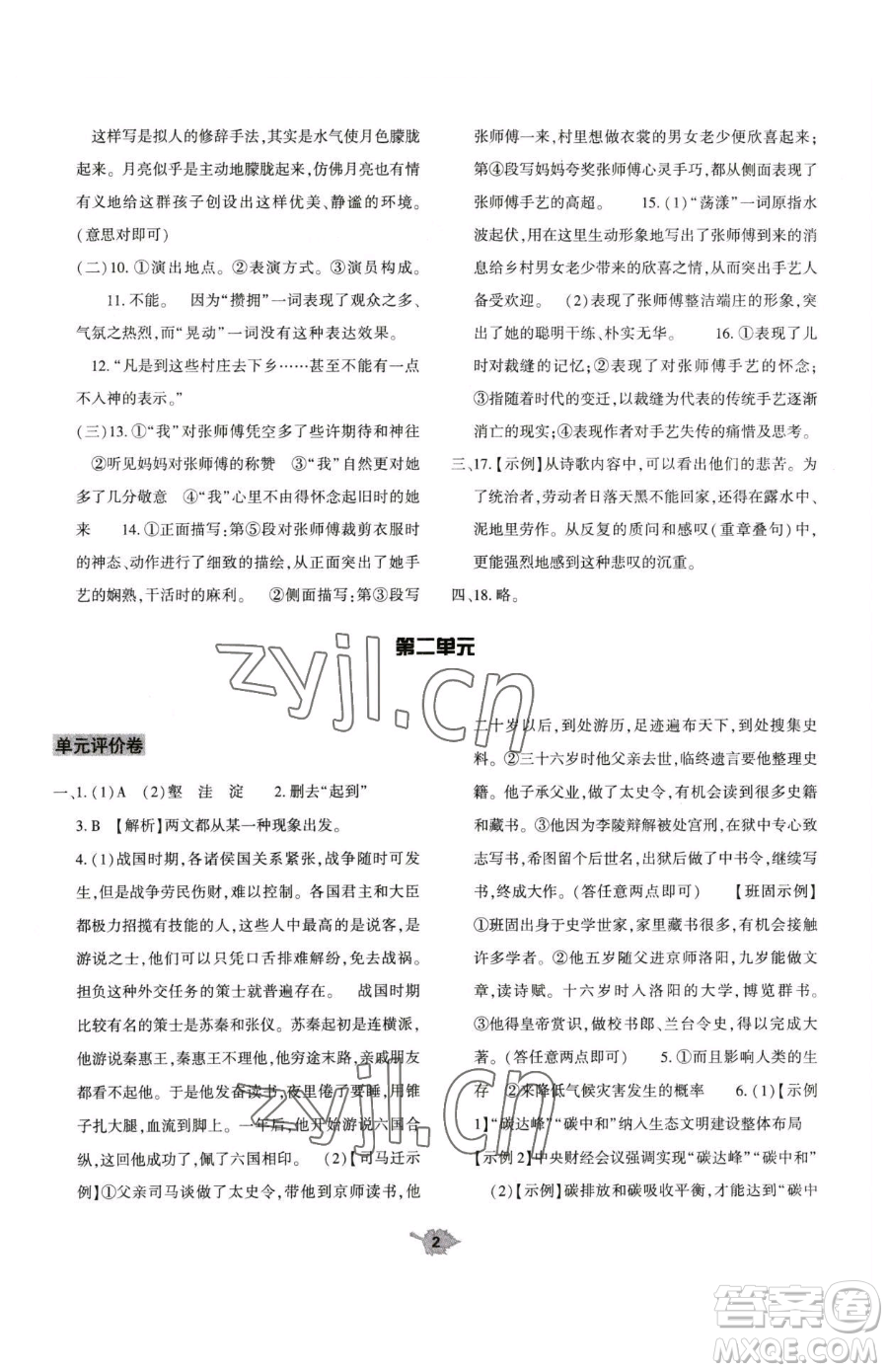 大象出版社2023基礎(chǔ)訓(xùn)練八年級下冊語文人教版參考答案