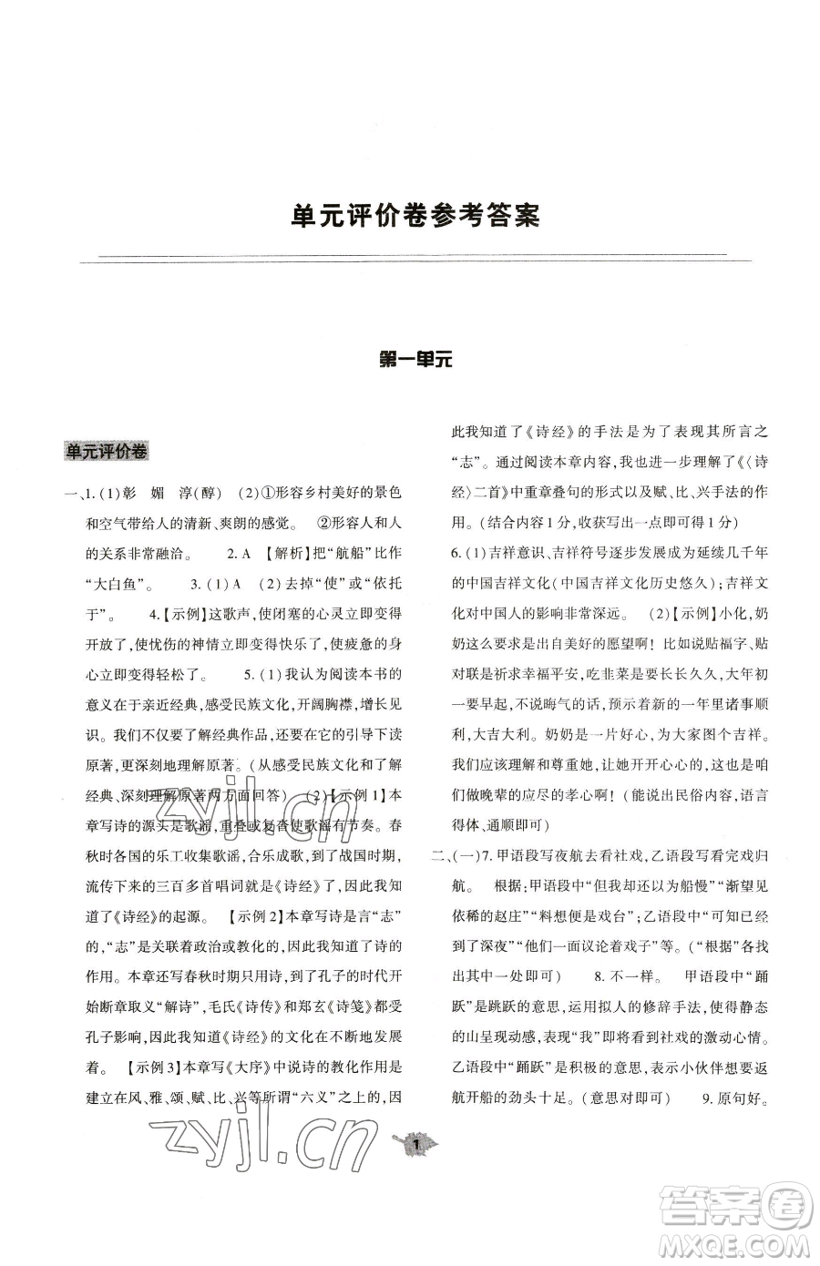 大象出版社2023基礎(chǔ)訓(xùn)練八年級下冊語文人教版參考答案