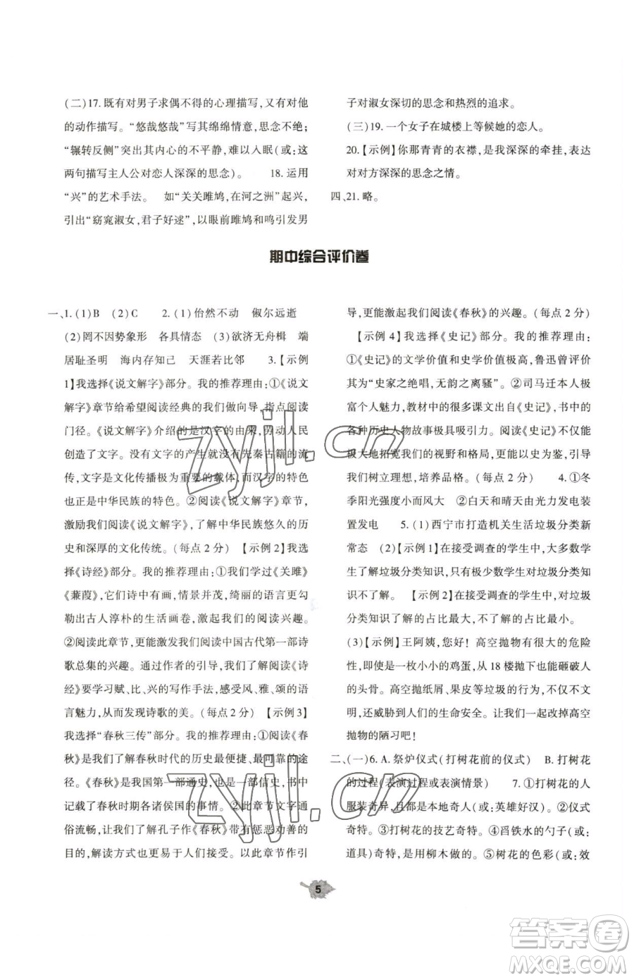 大象出版社2023基礎(chǔ)訓(xùn)練八年級下冊語文人教版參考答案