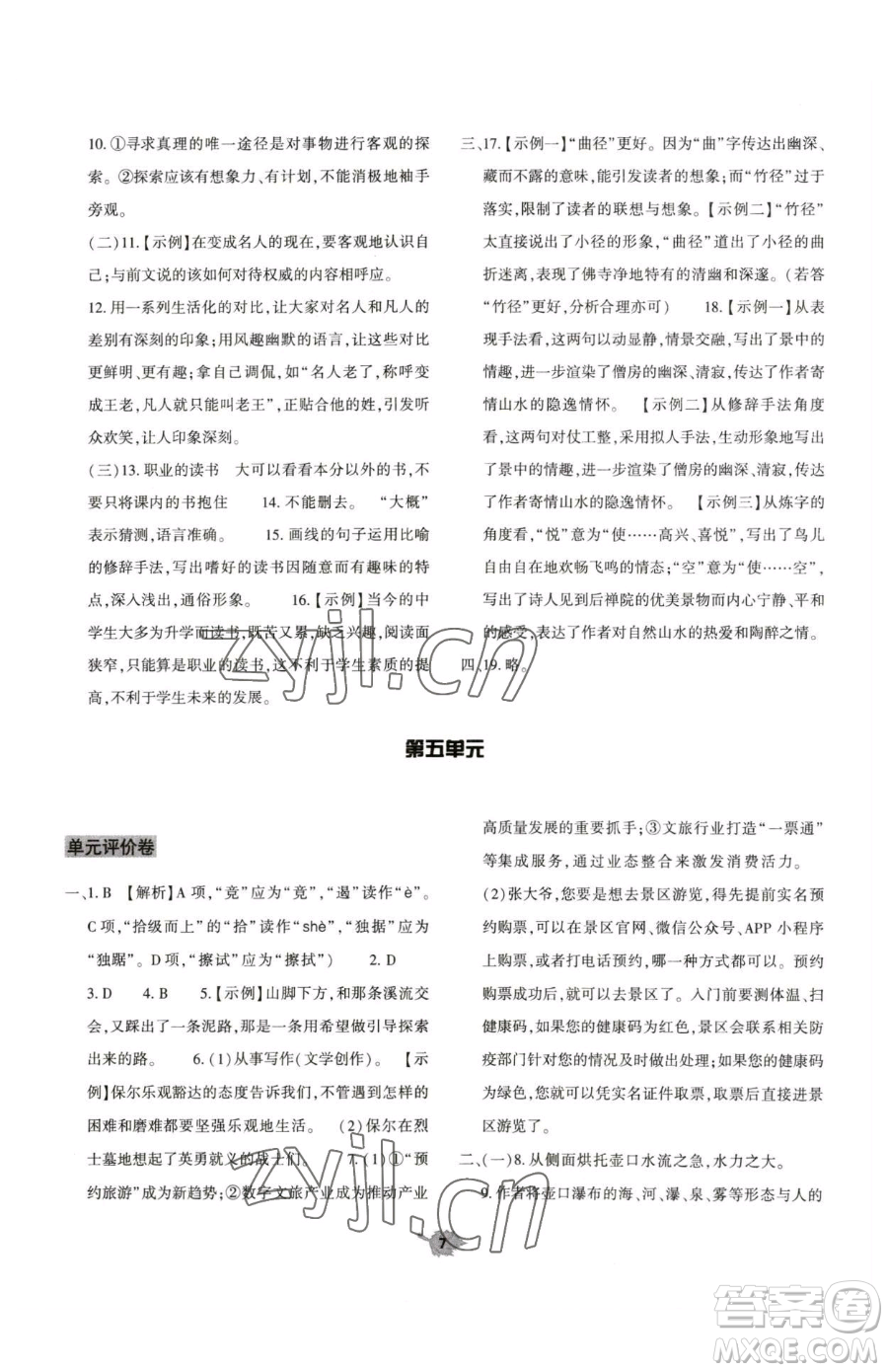 大象出版社2023基礎(chǔ)訓(xùn)練八年級下冊語文人教版參考答案