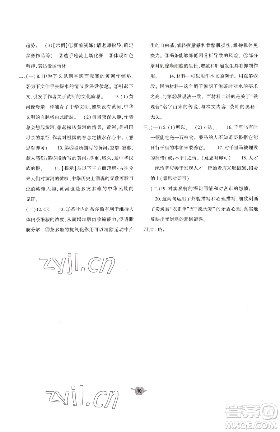 大象出版社2023基礎(chǔ)訓(xùn)練八年級下冊語文人教版參考答案