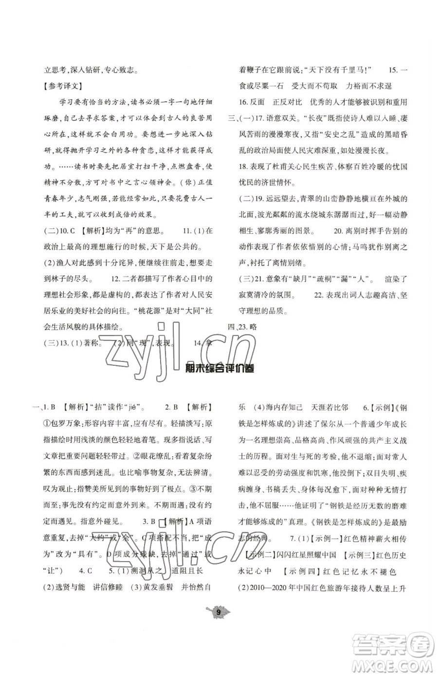 大象出版社2023基礎(chǔ)訓(xùn)練八年級下冊語文人教版參考答案