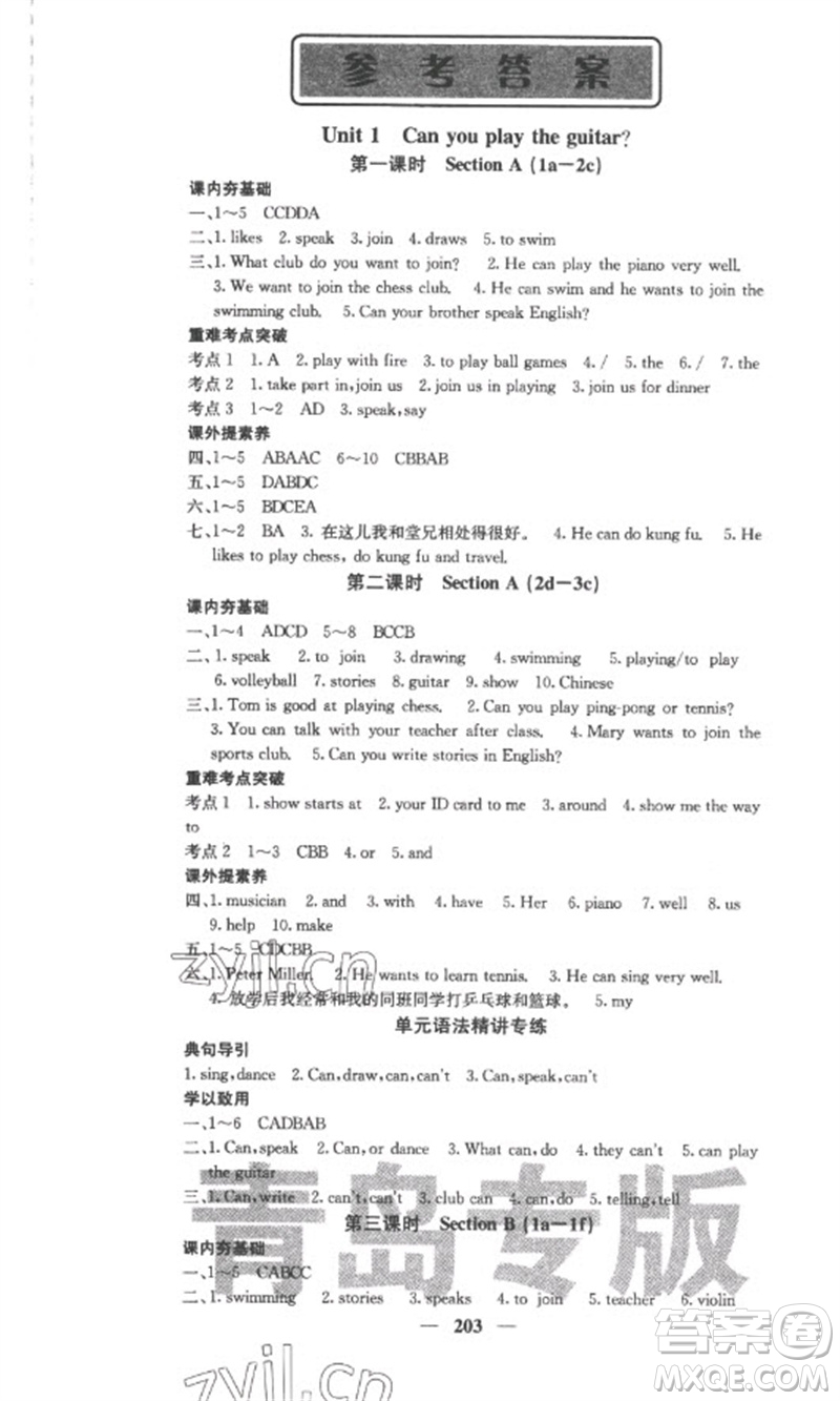 四川大學(xué)出版社2023名校課堂內(nèi)外七年級(jí)英語下冊人教版青島專版參考答案