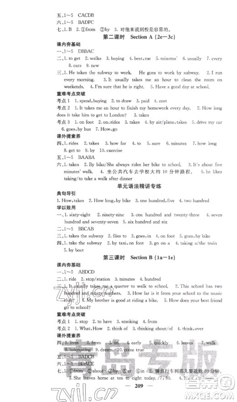 四川大學(xué)出版社2023名校課堂內(nèi)外七年級(jí)英語下冊人教版青島專版參考答案