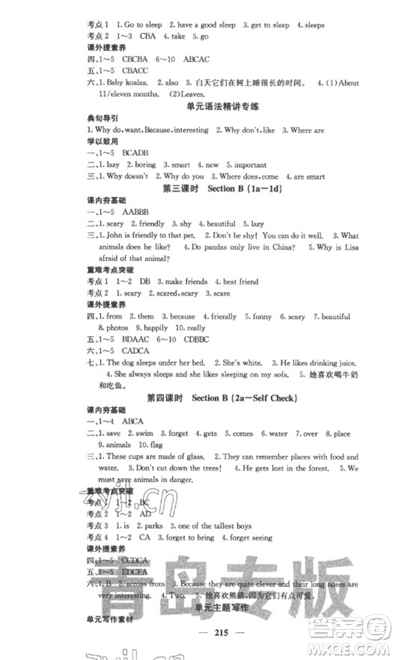 四川大學(xué)出版社2023名校課堂內(nèi)外七年級(jí)英語下冊人教版青島專版參考答案