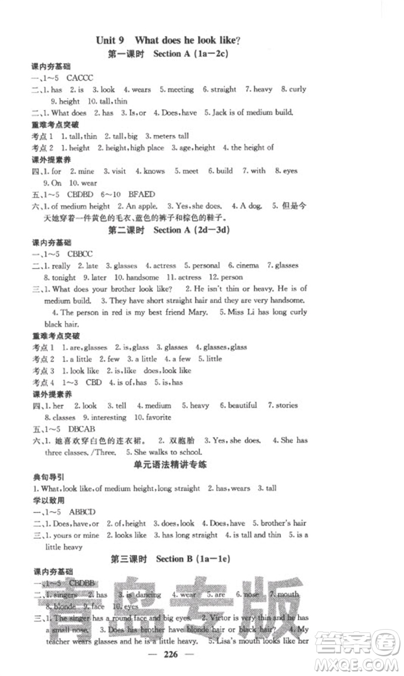 四川大學(xué)出版社2023名校課堂內(nèi)外七年級(jí)英語下冊人教版青島專版參考答案