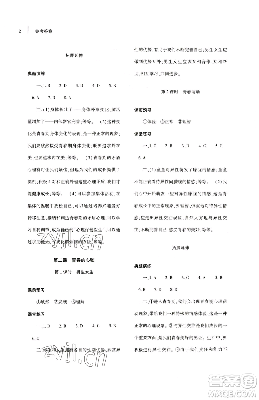 大象出版社2023基礎(chǔ)訓(xùn)練七年級(jí)下冊(cè)道德與法治人教版參考答案