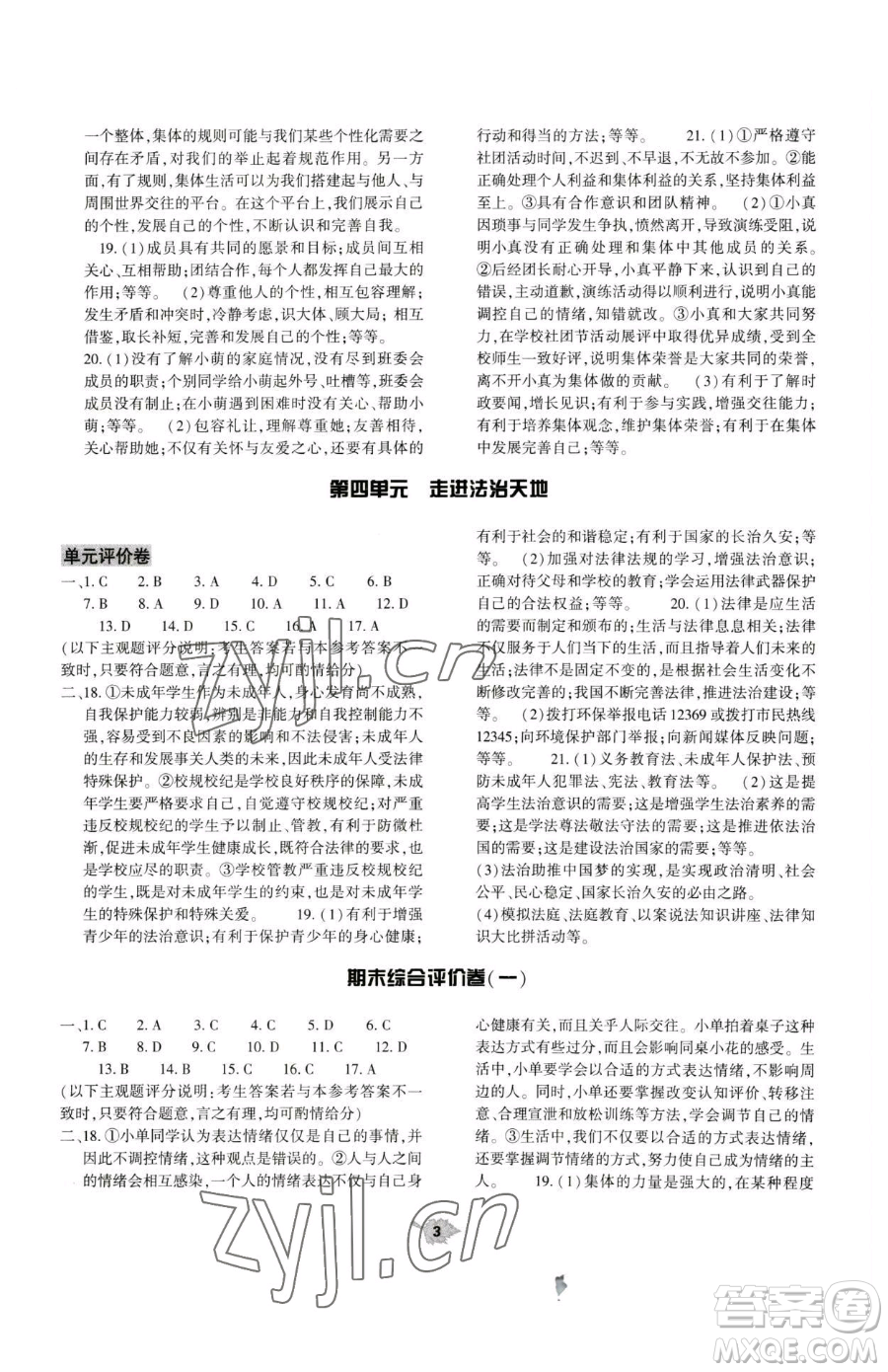 大象出版社2023基礎(chǔ)訓(xùn)練七年級(jí)下冊(cè)道德與法治人教版參考答案