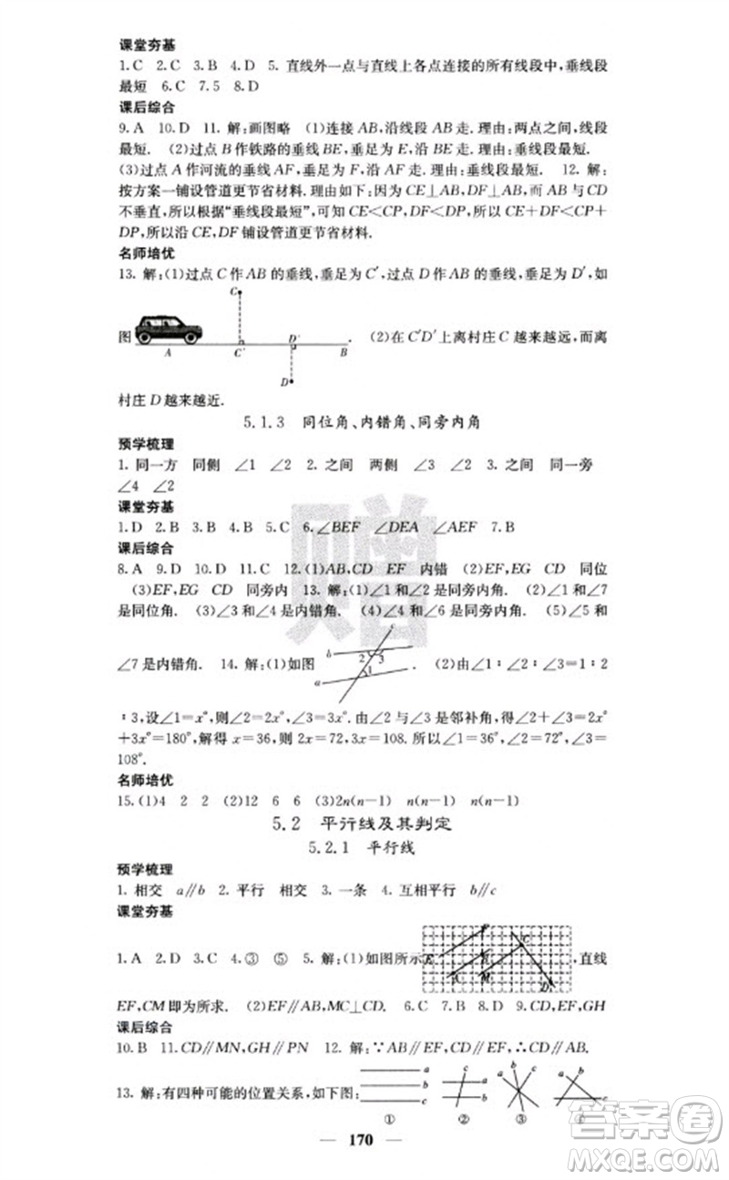 四川大學(xué)出版社2023名校課堂內(nèi)外七年級(jí)數(shù)學(xué)下冊(cè)人教版云南專版參考答案