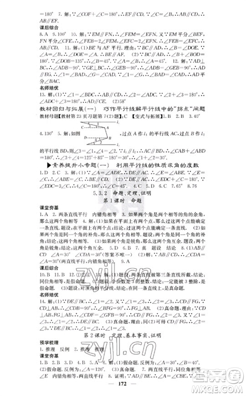 四川大學(xué)出版社2023名校課堂內(nèi)外七年級(jí)數(shù)學(xué)下冊(cè)人教版云南專版參考答案